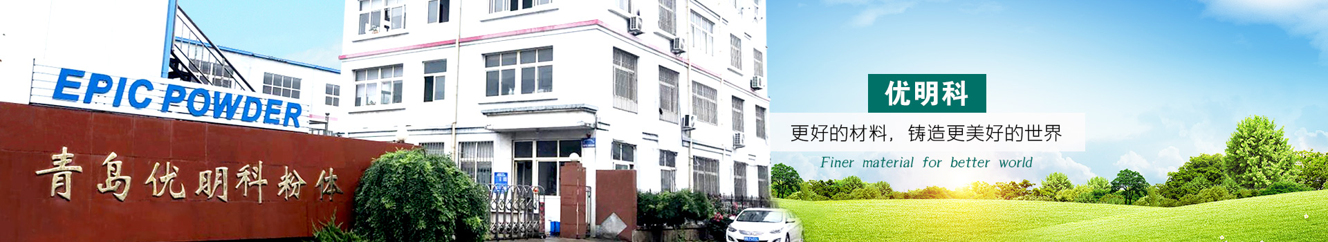 優明科大型現代化工廠，準時交付